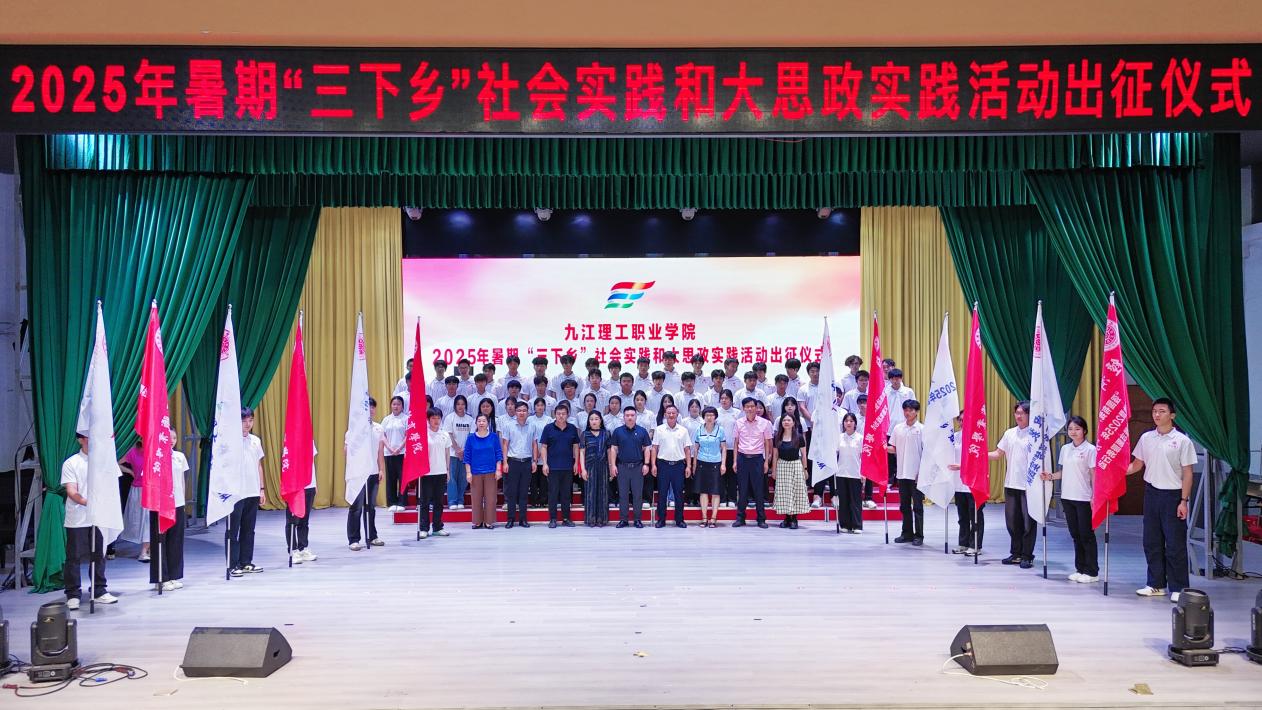 E:/图片视频存档（一星期一清）/2025年图片资料/20250623 三下乡出征仪式/挑/9-.jpg9-