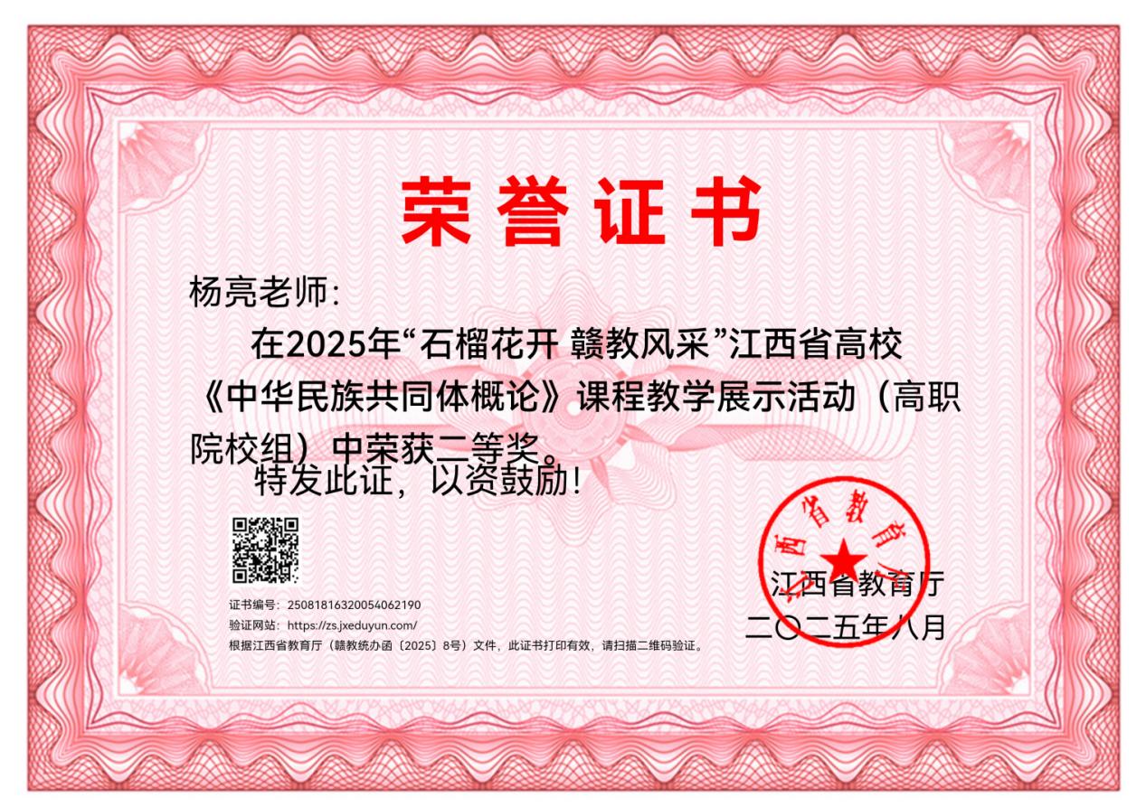 九理思政教师荣获江西省高校《中华民族共同体概论》课程教学展示活动二等奖